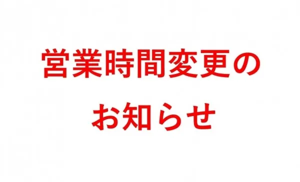 営業時間変更のお知らせ