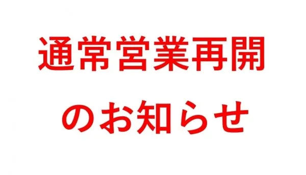 通常営業再開のお知らせ